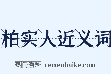 柏实人近义词是什么意思的图片